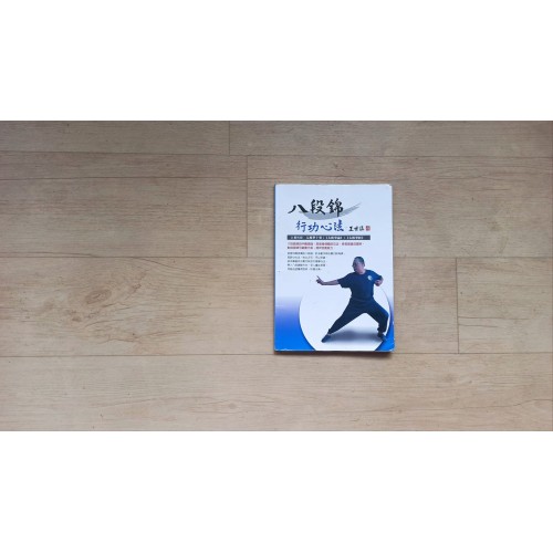  王世溫老師系列叢書/ 八段錦行功心法/ 尚武拳社 - Dawn create